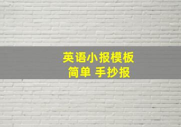 英语小报模板 简单 手抄报